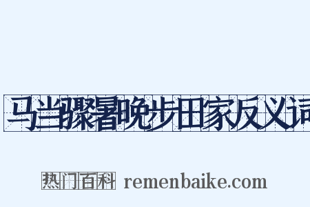 马当骤暑晚步田家反义词是什么意思的图片